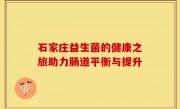 石家庄益生菌的健康之旅助力肠道平衡与提升