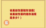雀巢益生菌储存温度(雀巢益生菌的储存温度是多少？)