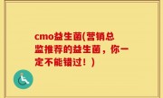 cmo益生菌(营销总监推荐的益生菌，你一定不能错过！)