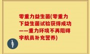 零重力益生菌(零重力下益生菌试验获得成功——重力环境不再阻碍宇航员补充营养)
