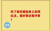 吃了益生菌后身上出现红点，是好事还是坏事？