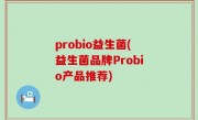 probio益生菌(益生菌品牌Probio产品推荐)