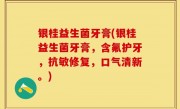 银桂益生菌牙膏(银桂益生菌牙膏，含氟护牙，抗敏修复，口气清新。)