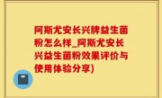 阿斯尤安长兴牌益生菌粉怎么样_阿斯尤安长兴益生菌粉效果评价与使用体验分享)