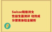 Swisse斯维诗女性益生菌测评 功效成分使用体验全解析