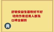 舒敏安益生菌粉好不好 功效作用适用人群及口碑全解析