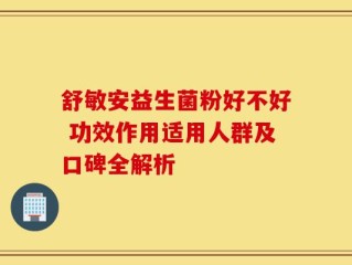 舒敏安益生菌粉好不好 功效作用适用人群及口碑全解析