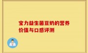 宝力益生菌豆奶的营养价值与口感评测