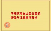 孕期饮用女士益生菌的好处与注意事项分析