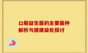 口服益生菌的主要菌种解析与健康益处探讨