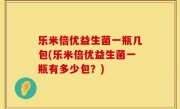 乐米倍优益生菌一瓶几包(乐米倍优益生菌一瓶有多少包？)