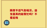 肠胃不适气色暗淡，益生菌真的能帮忙吗？不看后悔