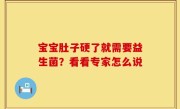 宝宝肚子硬了就需要益生菌？看看专家怎么说