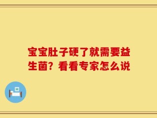 宝宝肚子硬了就需要益生菌？看看专家怎么说