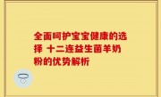 全面呵护宝宝健康的选择 十二连益生菌羊奶粉的优势解析