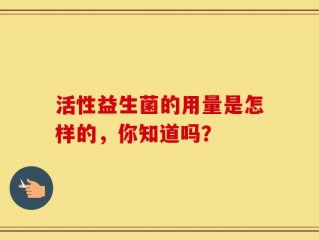 活性益生菌的用量是怎样的，你知道吗？