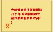 光明健能益生菌保质期几个月(光明健能益生菌保质期有多长时间？)