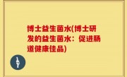 博士益生菌水(博士研发的益生菌水：促进肠道健康佳品)