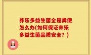 养乐多益生菌全是粪便怎么办(如何保证养乐多益生菌品质安全？)