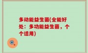 多动能益生菌(全能好处：多功能益生菌，个个适用)
