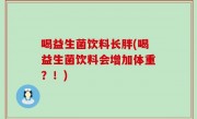 喝益生菌饮料长胖(喝益生菌饮料会增加体重？！)