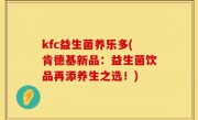 kfc益生菌养乐多(肯德基新品：益生菌饮品再添养生之选！)