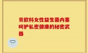 贝欧科女性益生菌内塞呵护私密健康的秘密武器