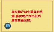 喜悦物产益生菌豆奶热量(喜悦物产推出低热量益生菌豆奶)