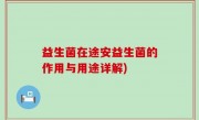 益生菌在途安益生菌的作用与用途详解)
