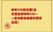盼盼330益生菌(益生菌品牌盼盼330——促进肠道健康的理想选择)
