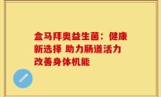 盒马拜奥益生菌：健康新选择 助力肠道活力改善身体机能
