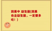 蔬果中 益生菌(蔬果也含益生菌，一定要多吃！)