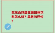 敖东晶球益生菌固体饮料怎么样？品尝与评价？