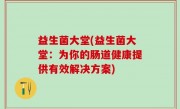 益生菌大堂(益生菌大堂：为你的肠道健康提供有效解决方案)