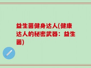 益生菌健身达人(健康达人的秘密武器：益生菌)