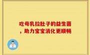 吃母乳拉肚子的益生菌，助力宝宝消化更顺畅