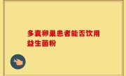 多囊卵巢患者能否饮用益生菌粉