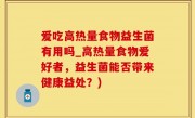 爱吃高热量食物益生菌有用吗_高热量食物爱好者，益生菌能否带来健康益处？)