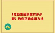 1克益生菌到底有多少颗？教你正确食用方法