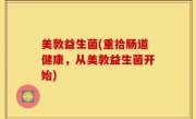 美敦益生菌(重拾肠道健康，从美敦益生菌开始)