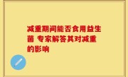 减重期间能否食用益生菌 专家解答其对减重的影响