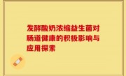 发酵酸奶浓缩益生菌对肠道健康的积极影响与应用探索