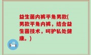 益生菌内裤平角男款(男款平角内裤，结合益生菌技术，呵护私处健康。)