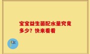 宝宝益生菌配水量究竟多少？快来看看