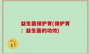 益生菌保护胃(保护胃：益生菌的功效)