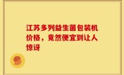 江苏多列益生菌包装机价格，竟然便宜到让人惊讶