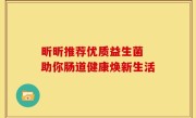 昕昕推荐优质益生菌 助你肠道健康焕新生活