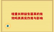 增重长胖益生菌真的有效吗其真实作用与影响