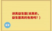 讲真益生菌(说真的，益生菌真的有用吗？)