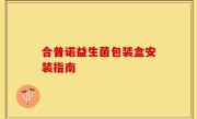 合普诺益生菌包装盒安装指南